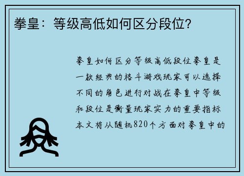 拳皇：等级高低如何区分段位？