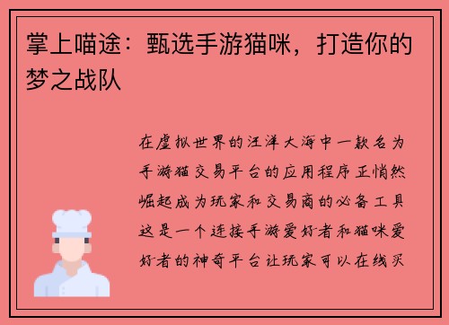 掌上喵途：甄选手游猫咪，打造你的梦之战队
