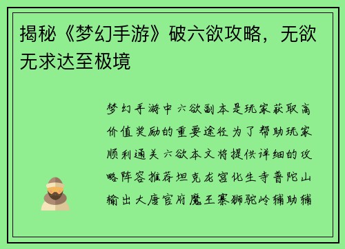 揭秘《梦幻手游》破六欲攻略，无欲无求达至极境
