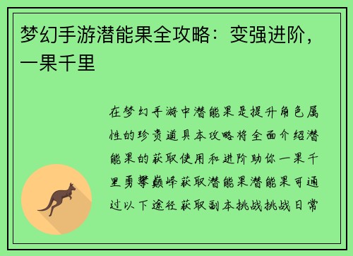 梦幻手游潜能果全攻略：变强进阶，一果千里