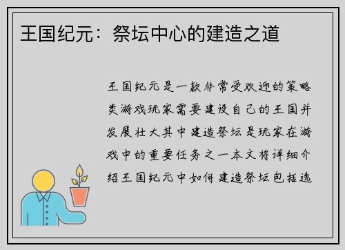 王国纪元：祭坛中心的建造之道
