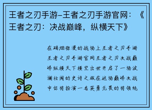 王者之刃手游-王者之刃手游官网:《王者之刃:决战巅峰,纵横天下》