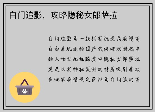 白门追影,攻略隐秘女郎萨拉