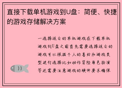 直接下载单机游戏到U盘:简便、快捷的游戏存储解决方案