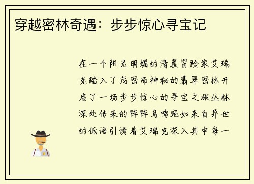 穿越密林奇遇:步步惊心寻宝记