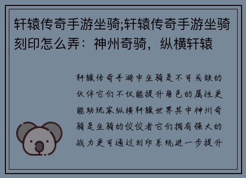 轩辕传奇手游坐骑;轩辕传奇手游坐骑刻印怎么弄：神州奇骑，纵横轩辕