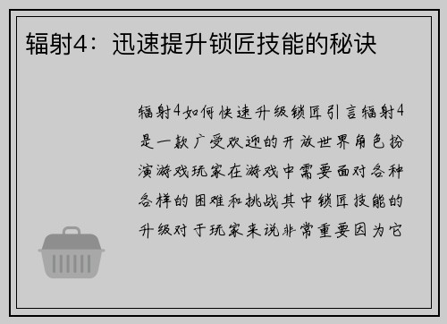 辐射4：迅速提升锁匠技能的秘诀