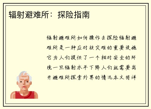 辐射避难所：探险指南