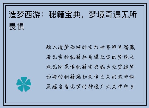造梦西游：秘籍宝典，梦境奇遇无所畏惧