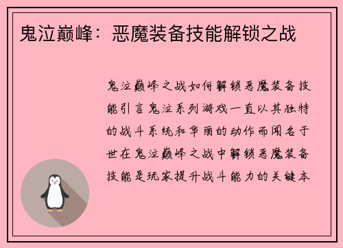 鬼泣巅峰：恶魔装备技能解锁之战