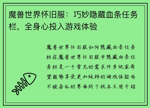 魔兽世界怀旧服：巧妙隐藏血条任务栏，全身心投入游戏体验