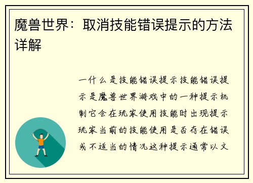 魔兽世界：取消技能错误提示的方法详解