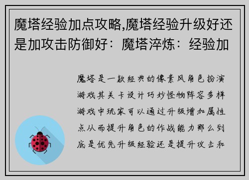 魔塔经验加点攻略,魔塔经验升级好还是加攻击防御好：魔塔淬炼：经验加点进阶指南解锁无限可能