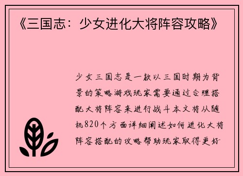 《三国志：少女进化大将阵容攻略》