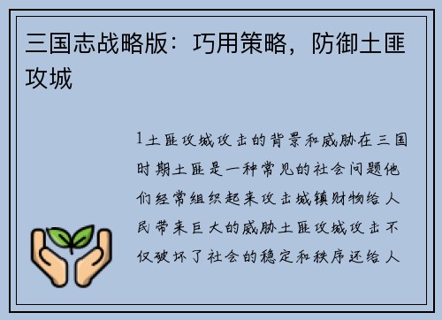 三国志战略版：巧用策略，防御土匪攻城